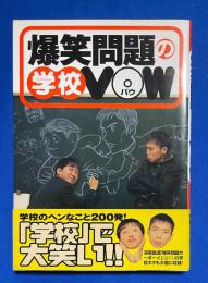 爆笑問題の学校VOW