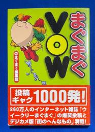 まぐまぐVOW : 世の中ヘンなもの総カタログ