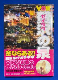 VOWゼイタクの泉