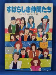 すばらしき仲間たち　ニューミュージック‘80