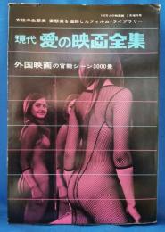現代　愛の映画全集　外国映画編　<外国映画の官能シーン3000景>