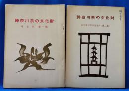 神奈川県の文化財　国宝編（第一集）　国宝及び重要文化財（第二集）　2冊