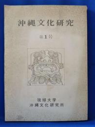 沖縄文化研究　第1号　<琉球大学>