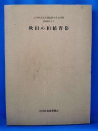 秋田の田植習俗　秋田県文化財調査報告書　13