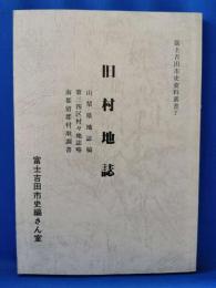 旧村地誌　富士吉田市史資料叢書7