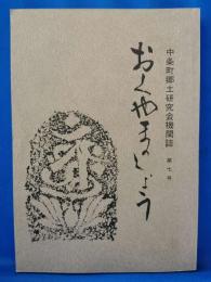 おくやまのしょう　中条町郷土研究機関誌　第7号