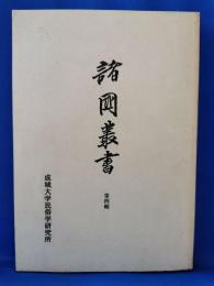 諸国叢書　 第4輯　<蘭山先生日記>
