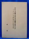 われらの郷土はなぜ空襲を免れたか  <マッカーサーの心底に刻まれた加能の青史>