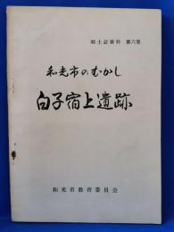 和光市のむかし　白子宿上遺跡　郷土誌資料第6集（埼玉県）