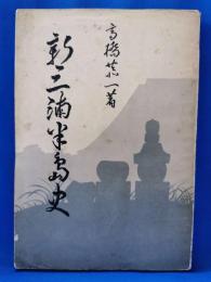新三浦半島史