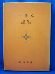 中間点　詩集1966-1975
