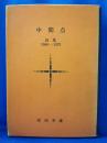 中間点　詩集1966-1975