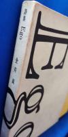 詩集　Ego