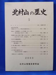 北村山の歴史　5　（山形県北村山群）