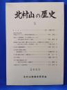 北村山の歴史　5　（山形県北村山群）