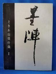 ときわ山佳什録　1