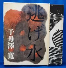 逃げ水　<中央公論社>