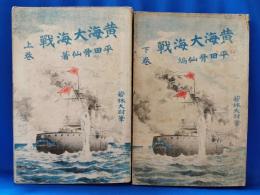 黄海大海戦　再版　上下揃　2冊