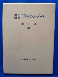 電子通信工学ポケットブック