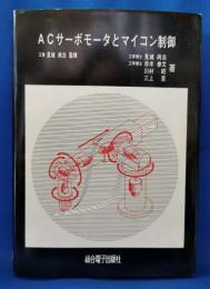 ACサーボモータとマイコン制御