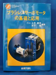 ブラシレスサーボモータの基礎と応用 ＜モータエレクトロニクスシリーズ＞