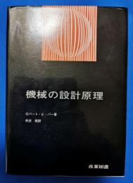 機械の設計原理