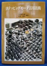 ステッピングモータ活用技術