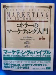 コトラーのマーケティング入門　第4版