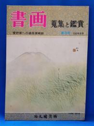 書画　蒐集と鑑賞　第八号