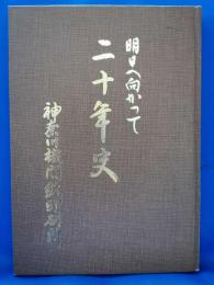 明日へ向かって　神奈川機関紙印刷所二十年史