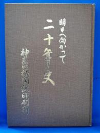明日へ向かって　神奈川機関紙印刷所二十年史