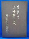 明日へ向かって　神奈川機関紙印刷所二十年史