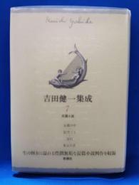 吉田健一集成7　長篇小説