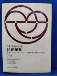 工学を学ぶ人のための回路解析　上巻