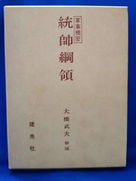 軍事機密　統師綱領