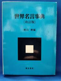 世界名言事典〔改訂版〕