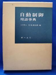 自動制御用語事典