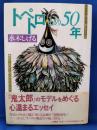 トペトロとの50年