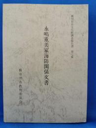 永嶋重美家海防関係文書　　横須賀市文化財調査報告書第７集