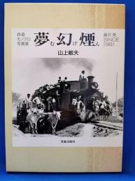 夢幻煙（むげん）　鉄道モノクロ写真集　藤沢発SINCE1961