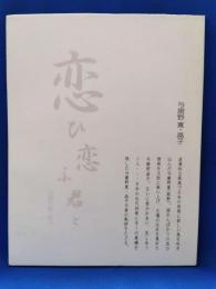 恋ひ恋ふ君と　与謝野寛・晶子