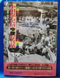 小田原・足柄今昔写真帖　保存版　<20世紀のふるさと130景>