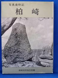 写真歳時記　柏崎