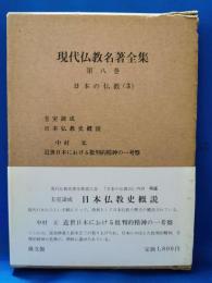 現代仏教名著全集　第八巻　日本の仏教（3）