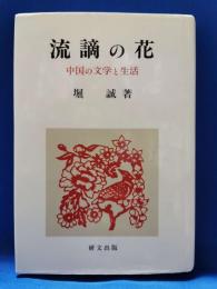 流謫の花　中国の文学と生活