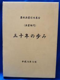 農林漁業信用基金(漁業部門)三十年の歩み