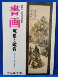 書画　蒐集と鑑賞　第七号