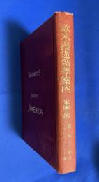 欧米漫遊留学案内　米国の部　TAKIMOTO’S　NORTH AMERICA