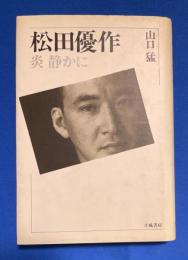 松田優作 : 炎静かに