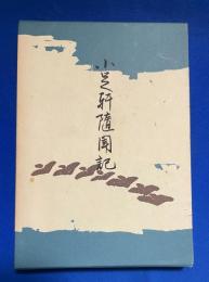 小足軒随聞記